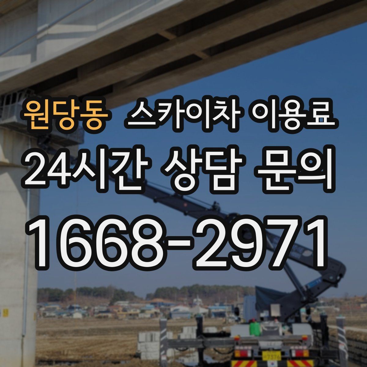 원당동 스카이차 이용료 확인 시 안전 교육 여부도 살펴보기