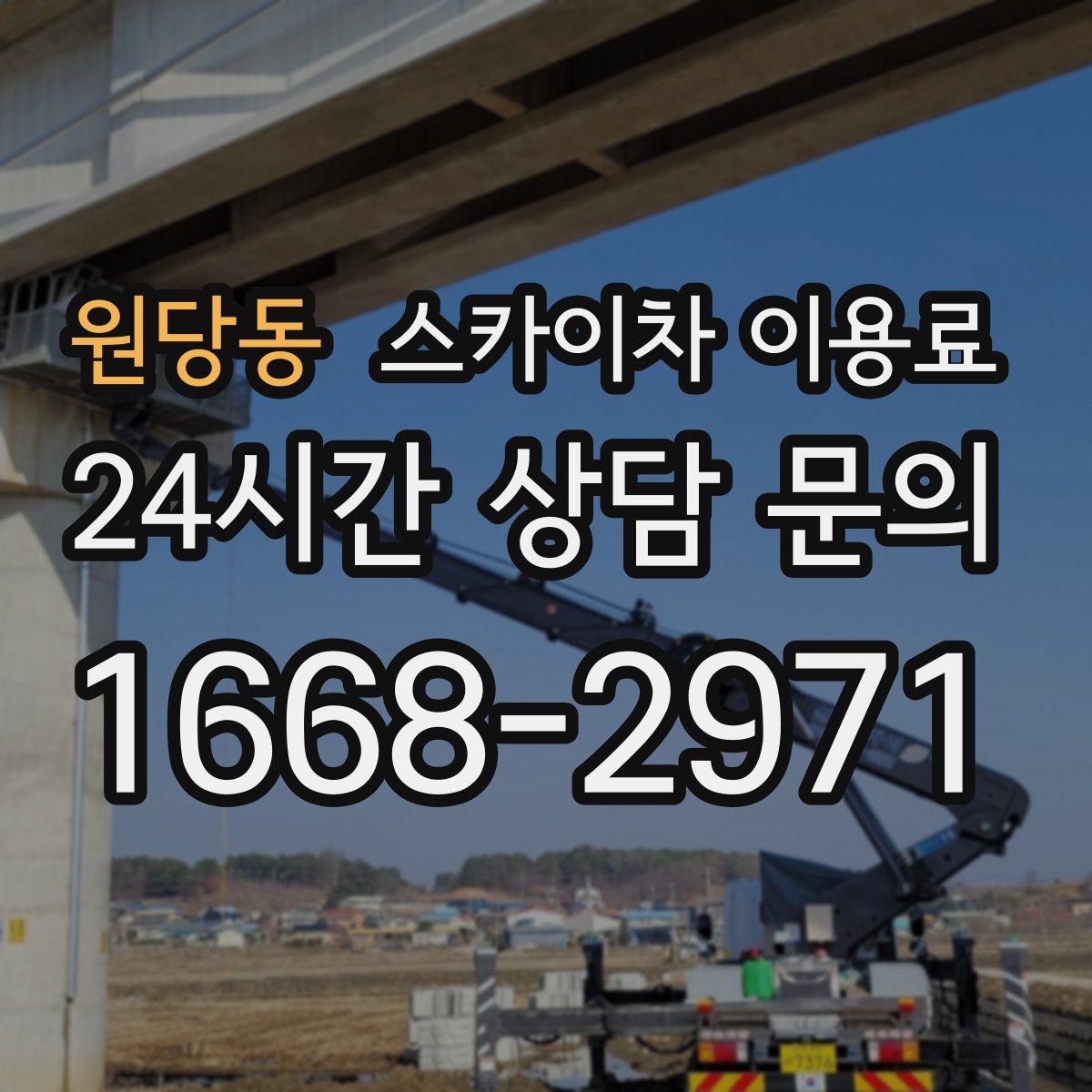 원당동 스카이차 이용료