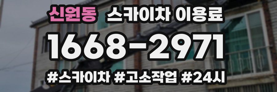 신원동 스카이차 이용료