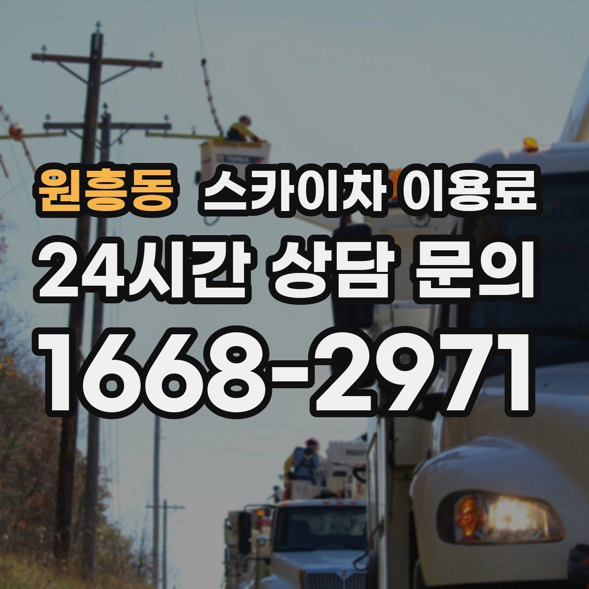 원흥동 스카이차 이용료
