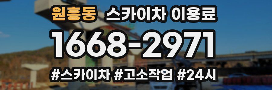 원흥동 스카이차 이용료