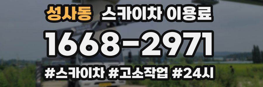 성사동 스카이차 이용료
