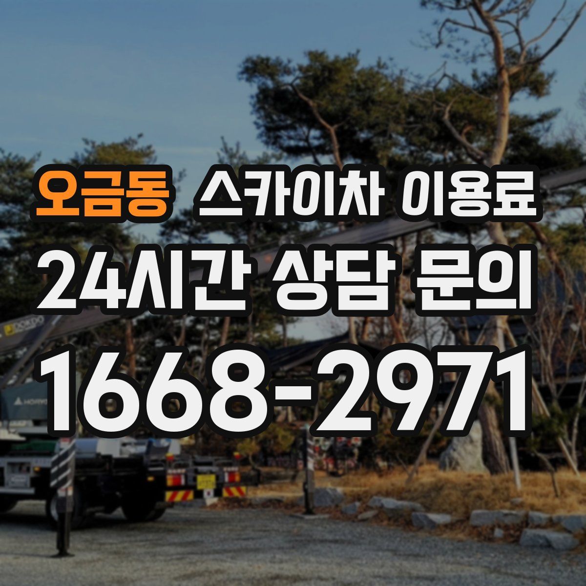 오금동 스카이차 이용료