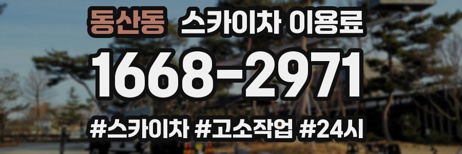동산동 스카이차 이용료
