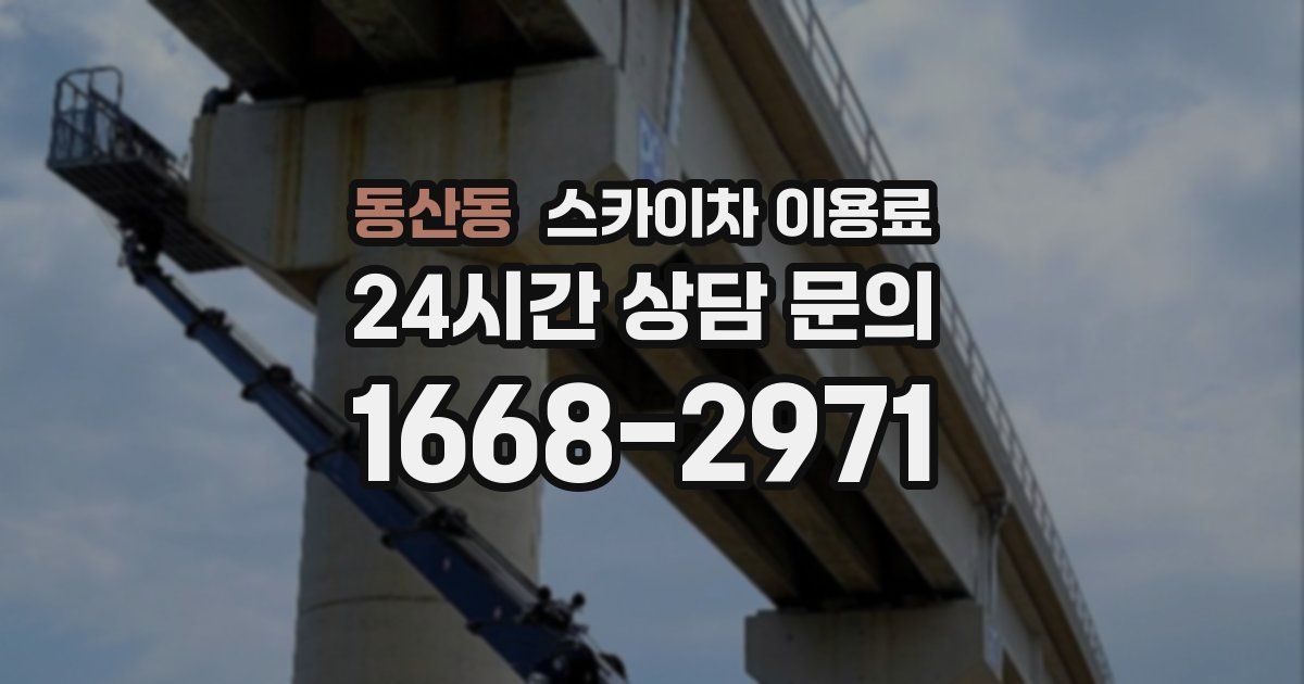 동산동 스카이차 이용료