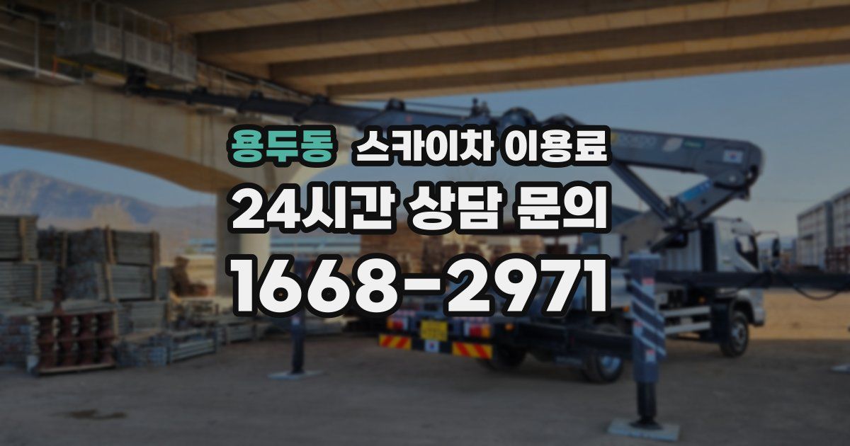 용두동 스카이차 이용료