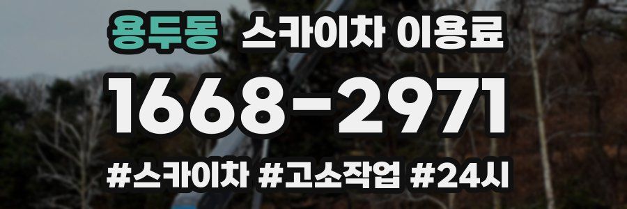 용두동 스카이차 이용료