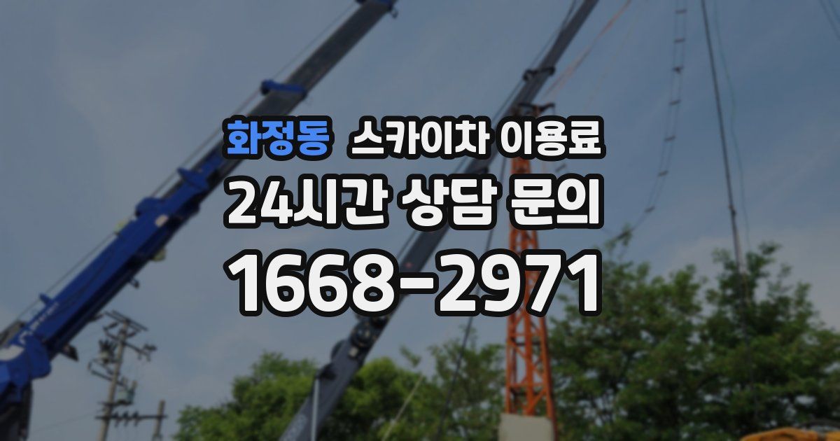 화정동 스카이차 이용료