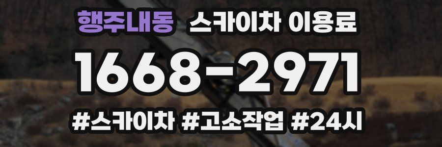 행주내동 스카이차 이용료