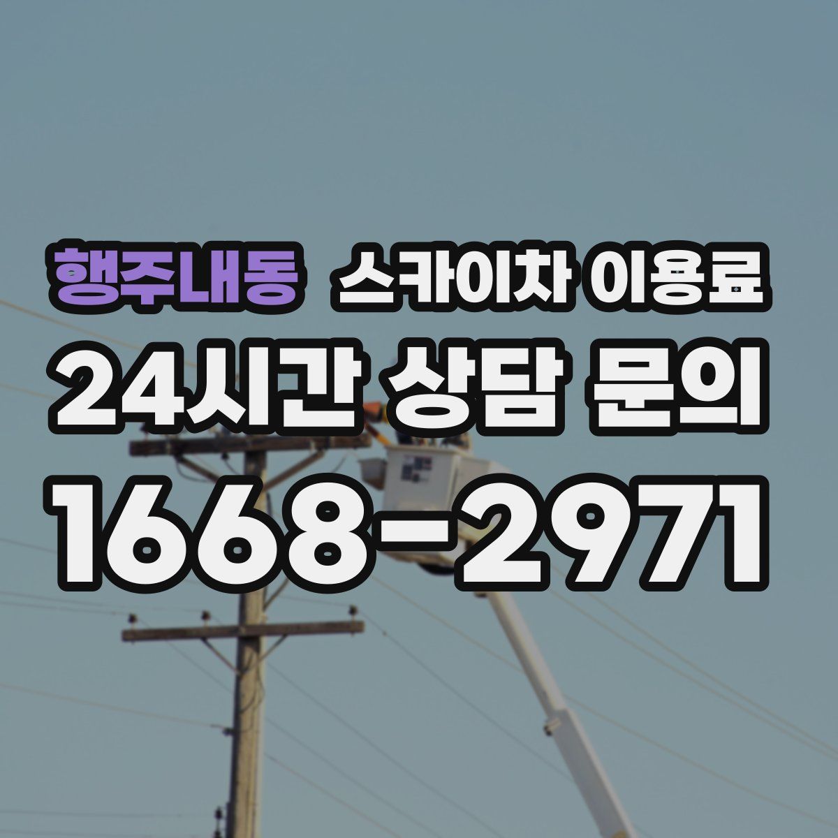 행주내동 스카이차 이용료