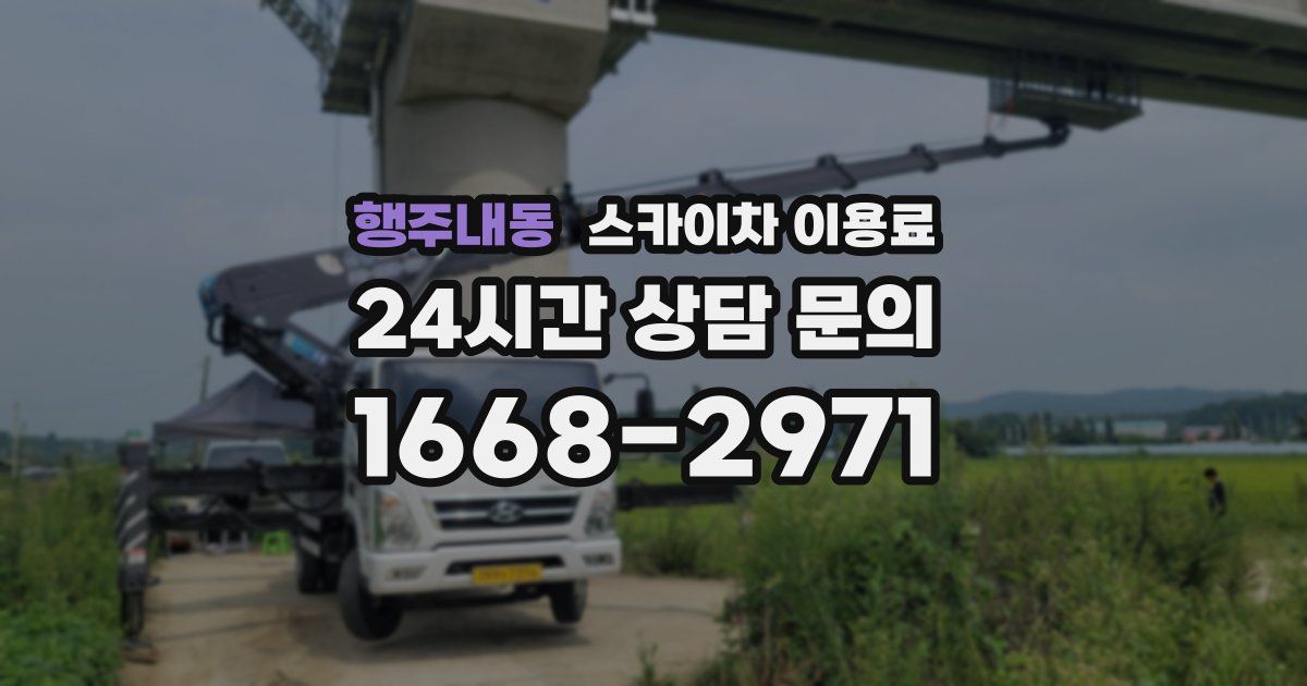 행주내동 스카이차 이용료