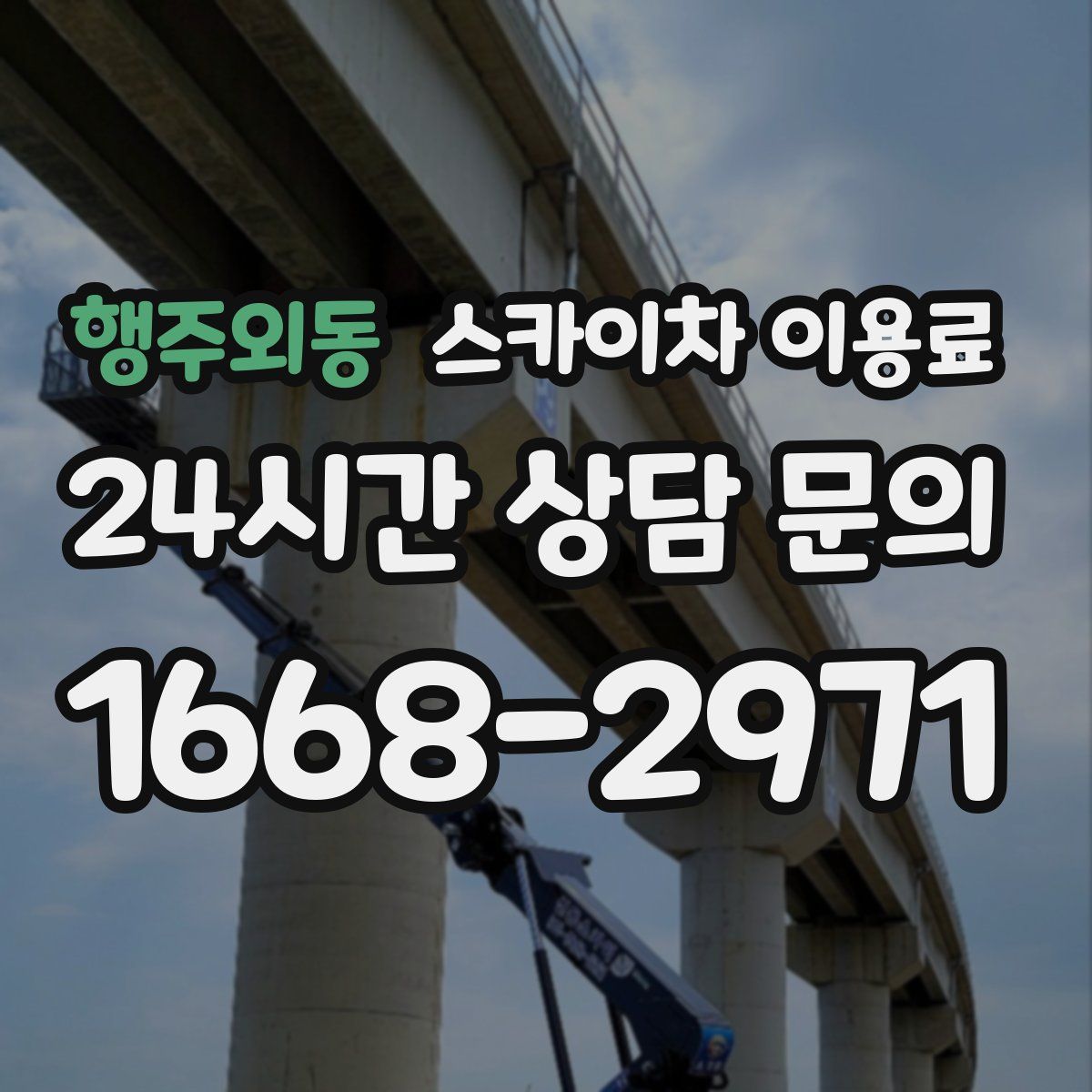 행주외동 스카이차 이용료