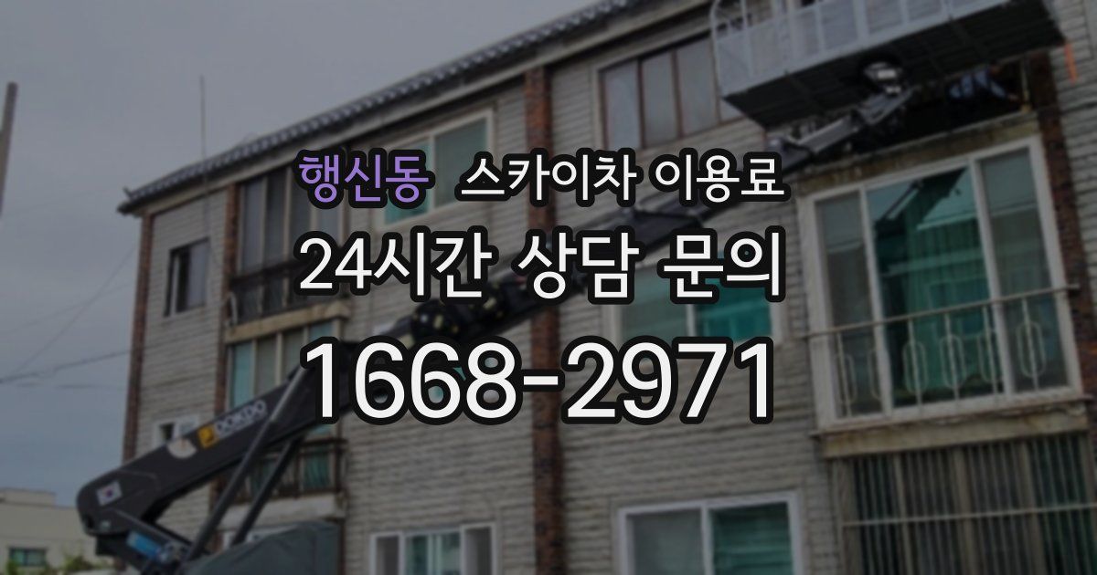 행신동 스카이차 이용료