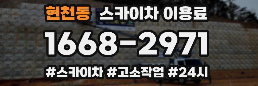 현천동 스카이차 이용료