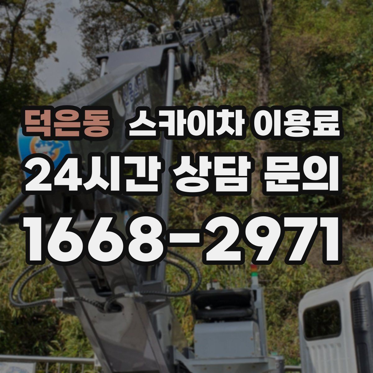덕은동 스카이차 이용료 합리적으로 보는 방법