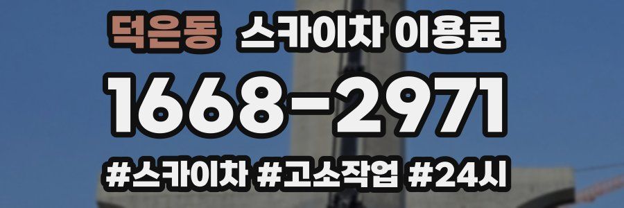 덕은동 스카이차 이용료