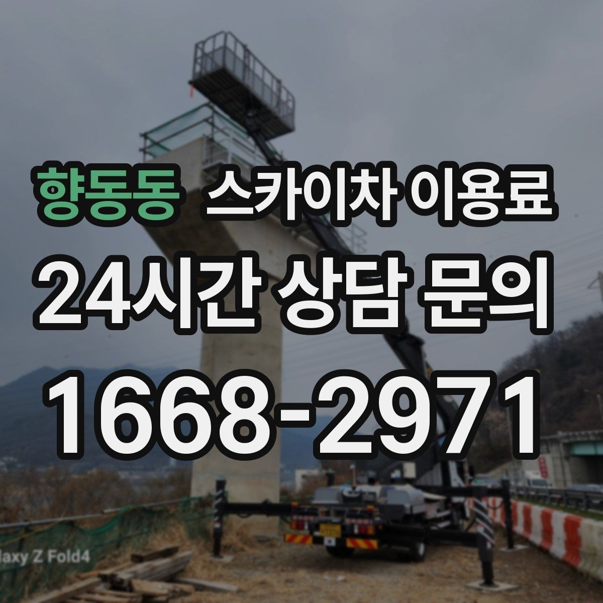 향동동 스카이차 이용료 확인 시 장비 보험 조건도 함께 보기