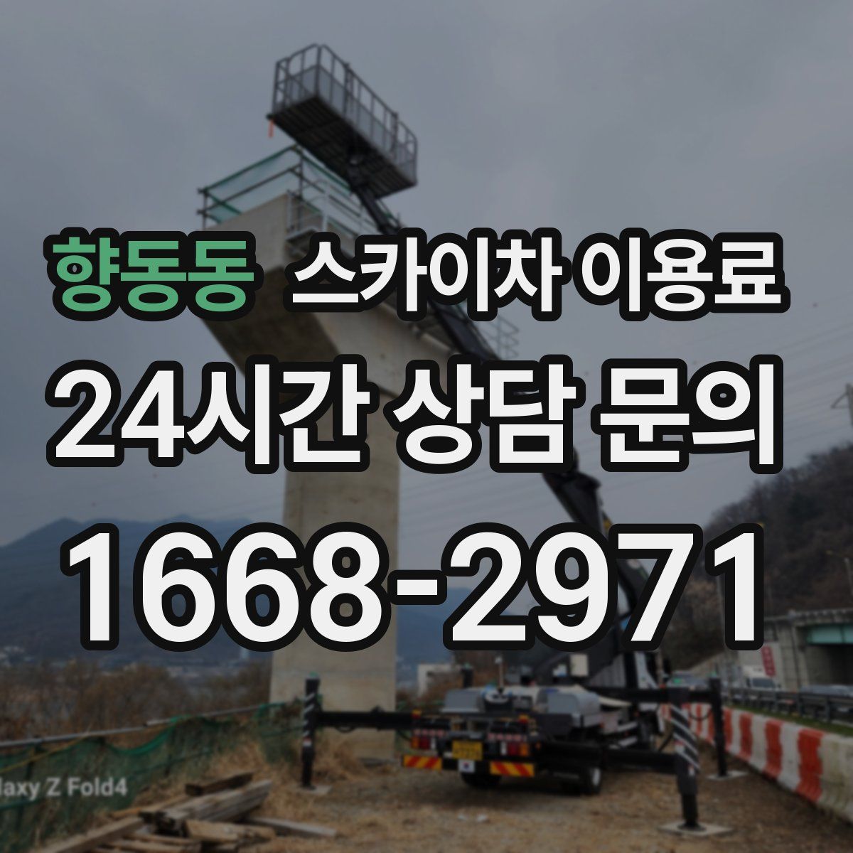 향동동 스카이차 이용료