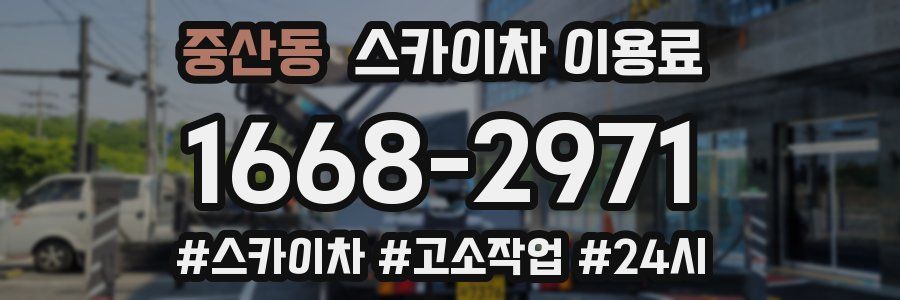 중산동 스카이차 이용료