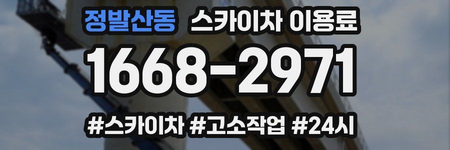 정발산동 스카이차 이용료