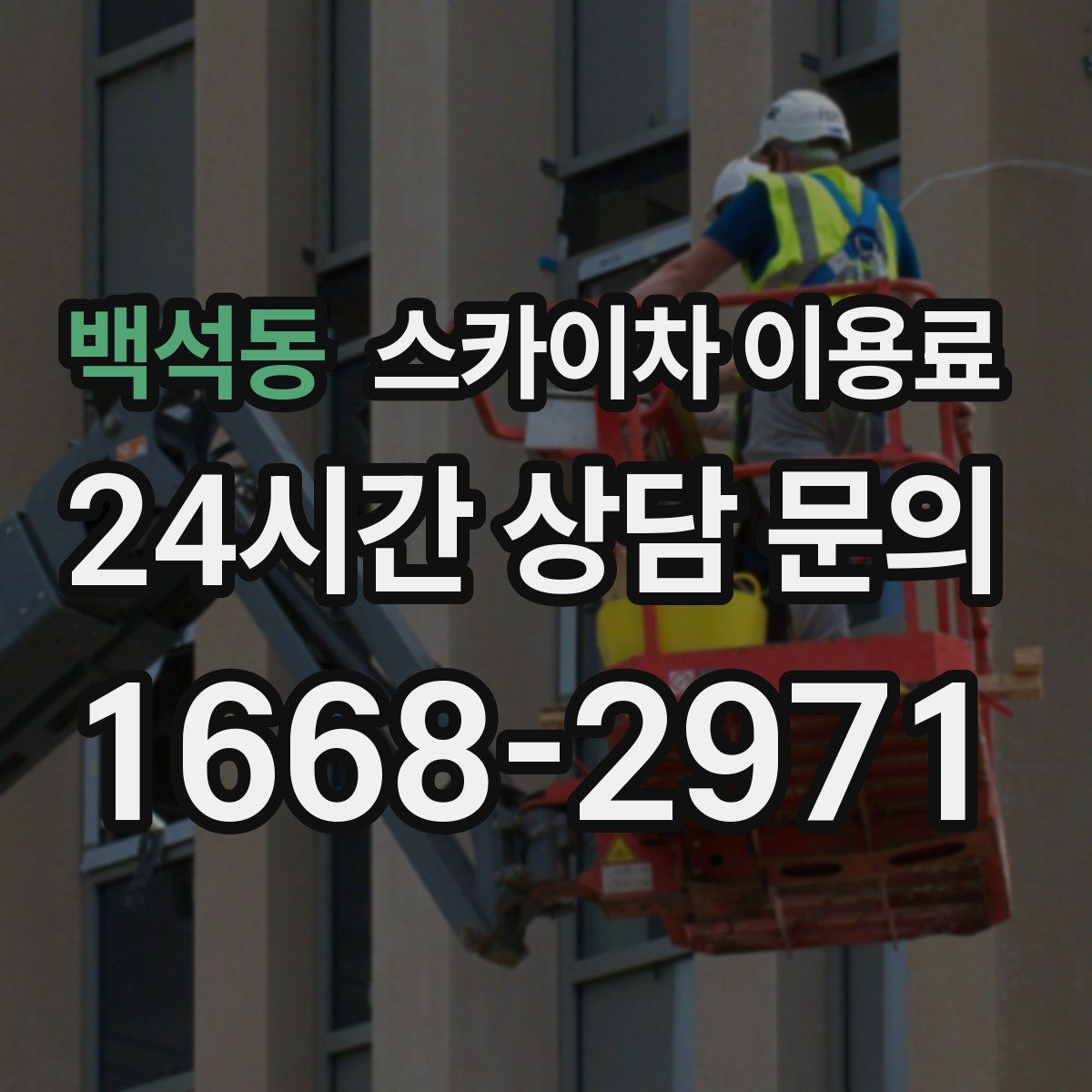 백석동 스카이차 이용료
