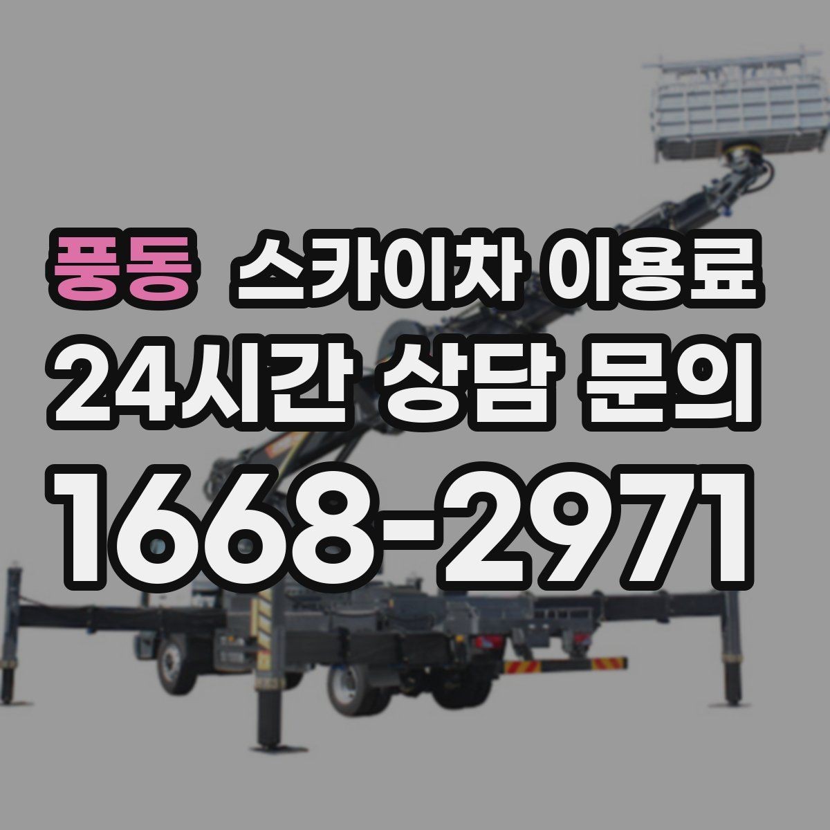 풍동 스카이차 이용료 확인할 때 날짜와 시간대의 영향
