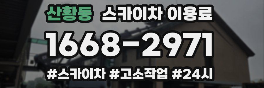 산황동 스카이차 이용료