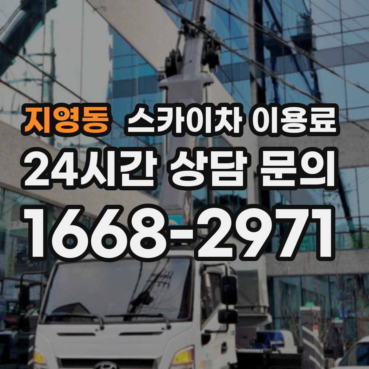 지영동 스카이차 이용료
