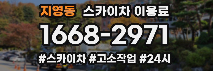 지영동 스카이차 이용료