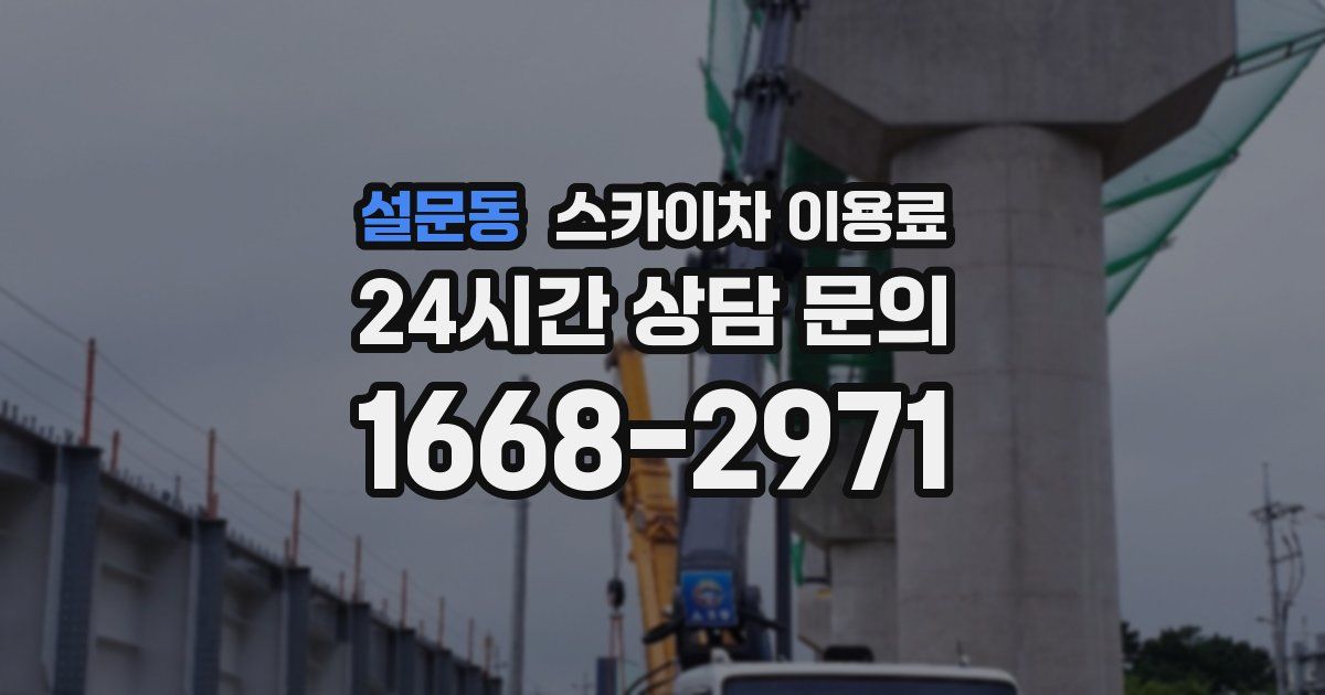 설문동 스카이차 이용료
