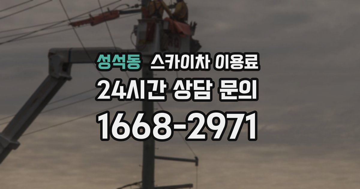 성석동 스카이차 이용료