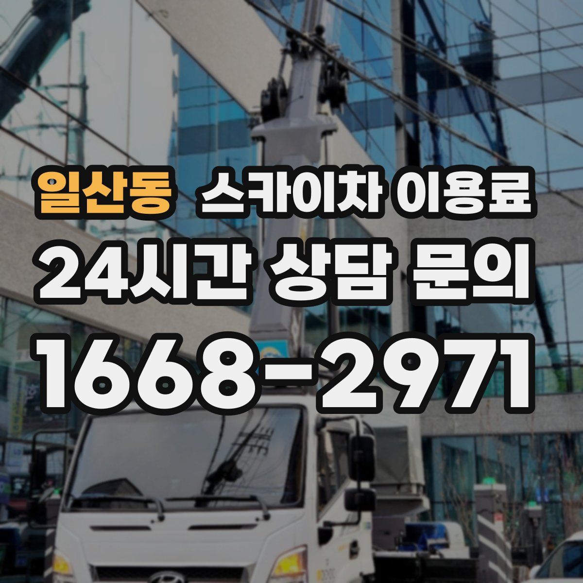일산동 스카이차 이용료