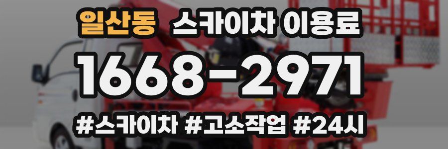 일산동 스카이차 이용료