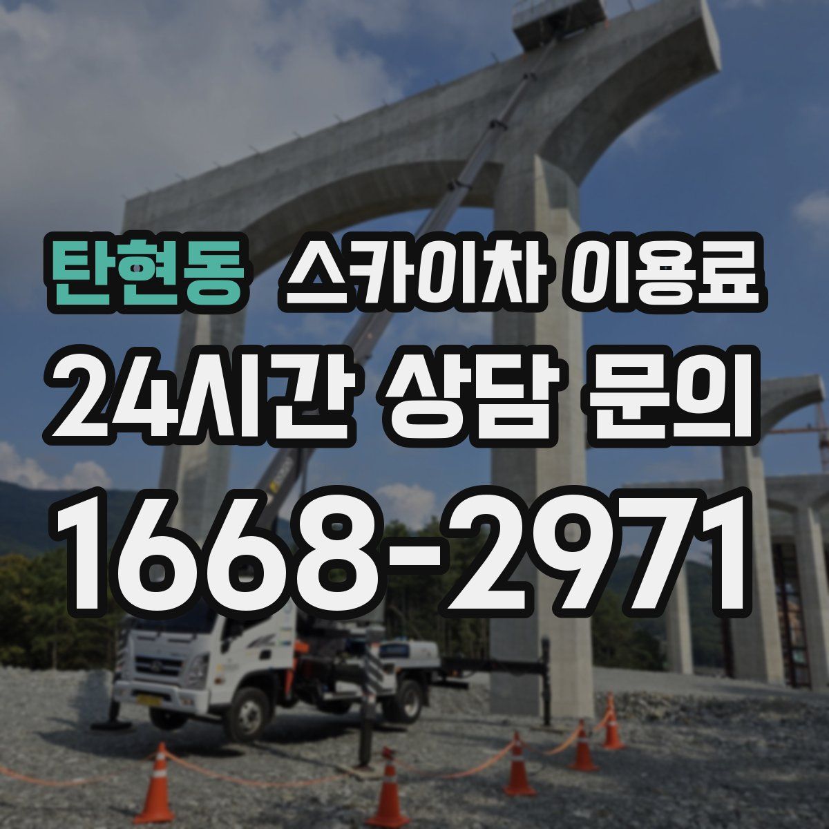 탄현동 스카이차 이용료