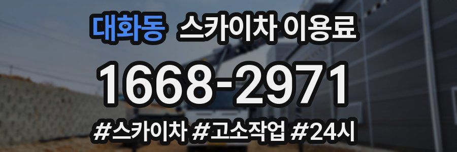 대화동 스카이차 이용료