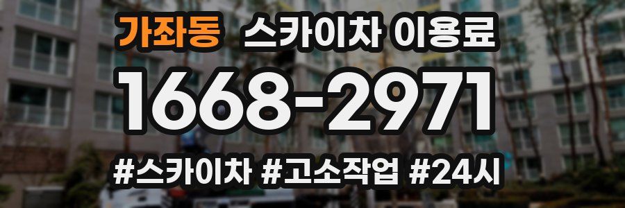 가좌동 스카이차 이용료