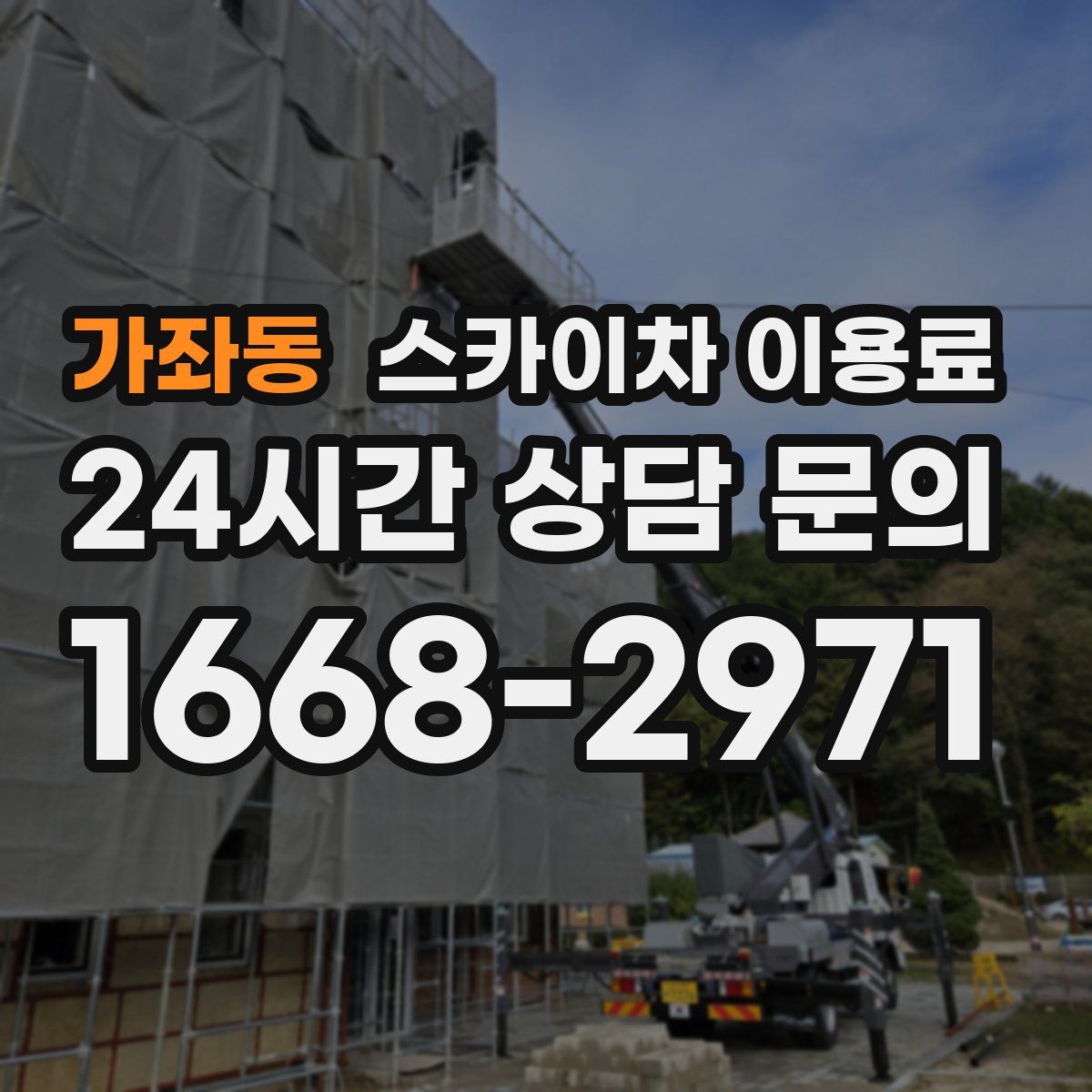 가좌동 스카이차 이용료