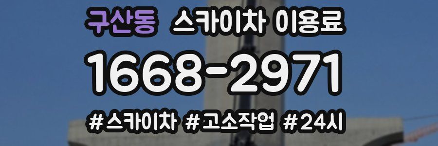 구산동 스카이차 이용료