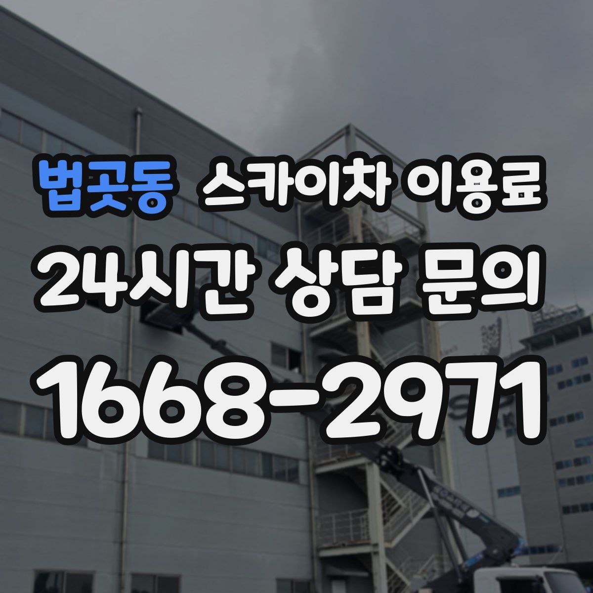법곳동 스카이차 이용료