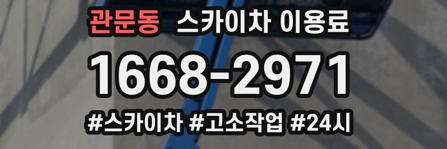 관문동 스카이차 이용료