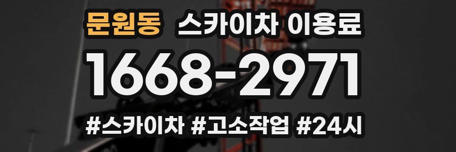 문원동 스카이차 이용료