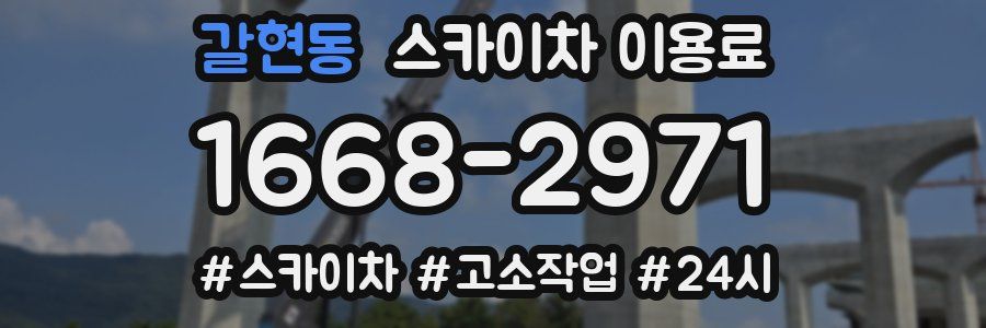 갈현동 스카이차 이용료