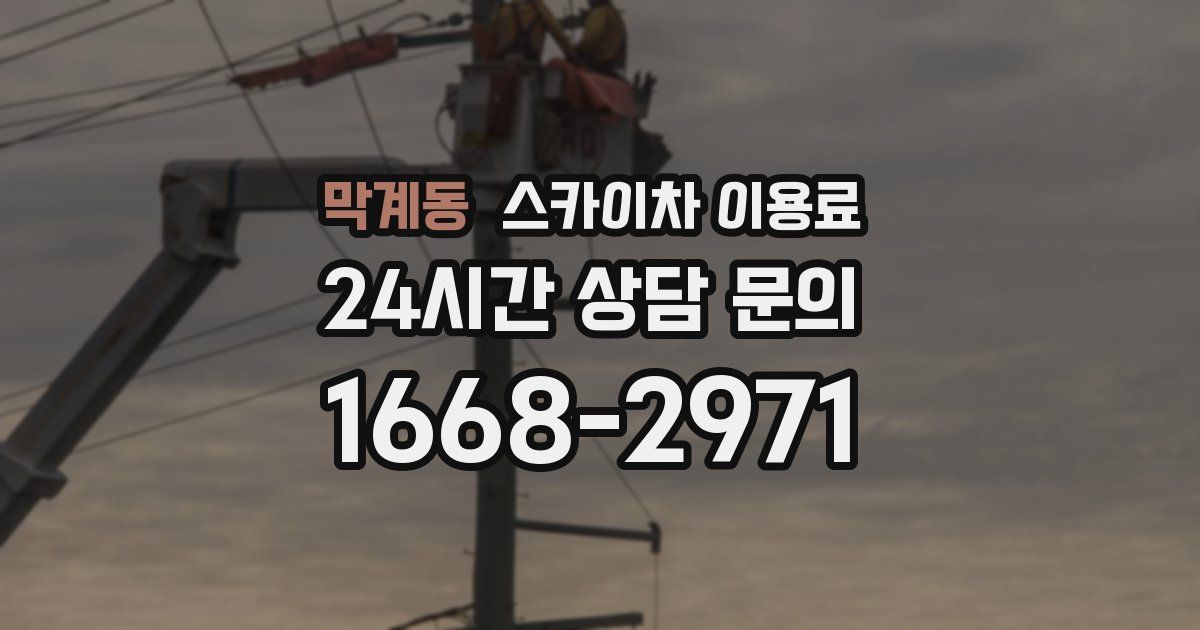 막계동 스카이차 이용료