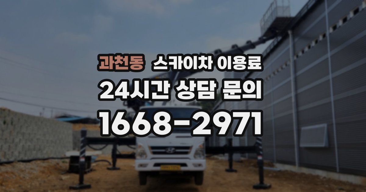 과천동 스카이차 이용료