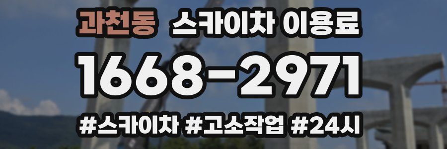 과천동 스카이차 이용료