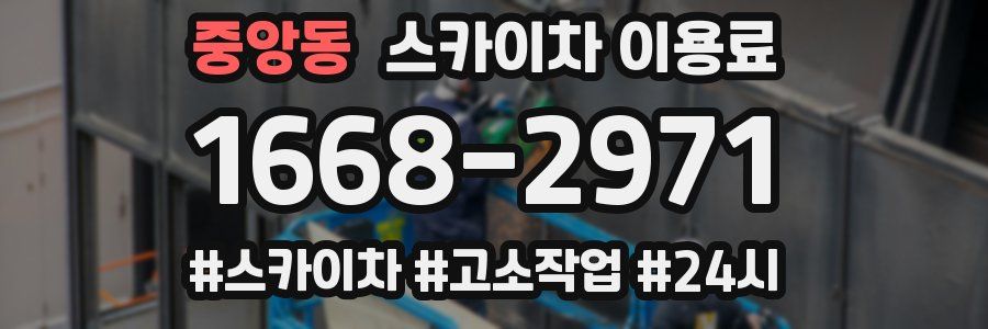 중앙동 스카이차 이용료