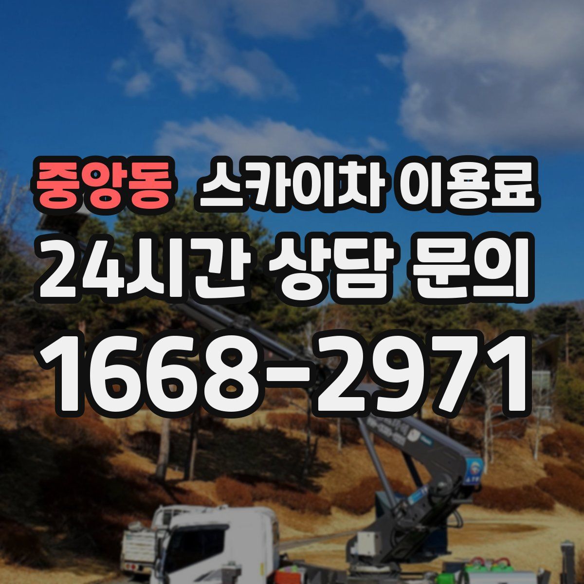 중앙동 스카이차 이용료