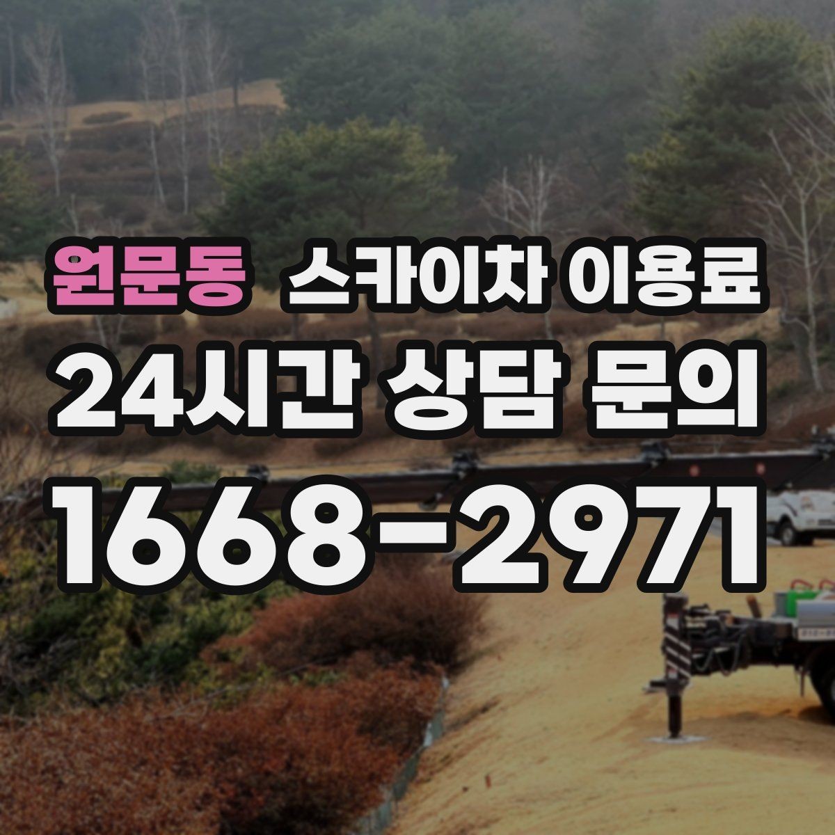 원문동 스카이차 이용료 문의에 앞서 확인할 현장 정보