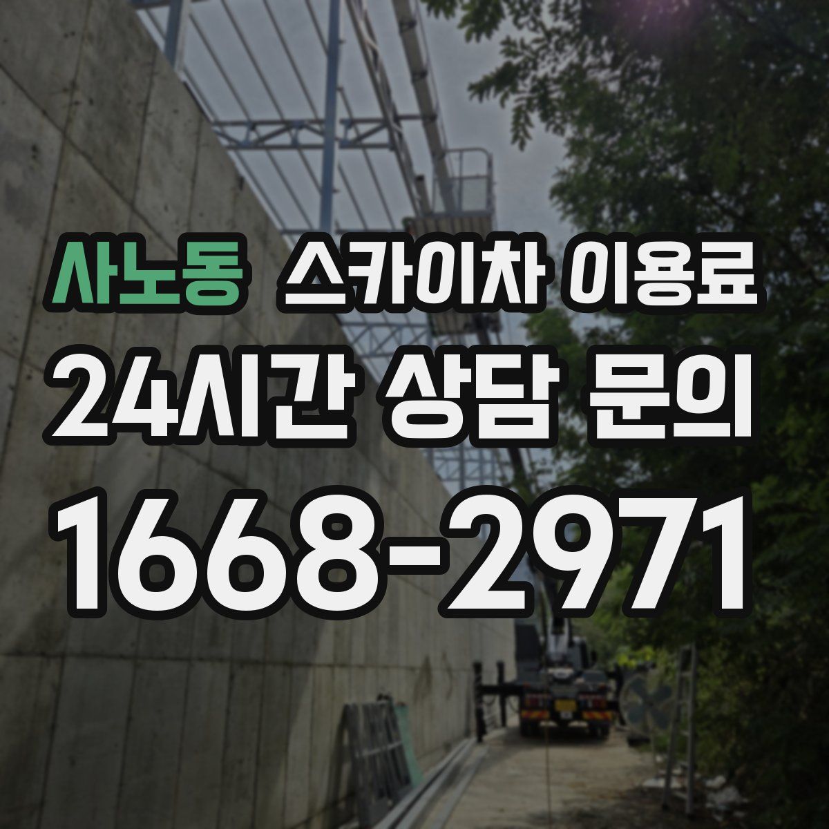 사노동 스카이차 이용료
