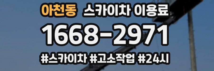 아천동 스카이차 이용료